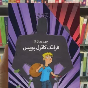 مجموعه ی فرانک کاترل بویس 4جلدی با قاب افق