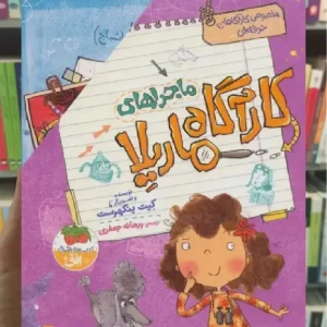 مجموعه ی ماجراهای کارآگاه ماریلا 8جلدی با قاب افق