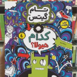 تام گیتس : کدام هیولا افق