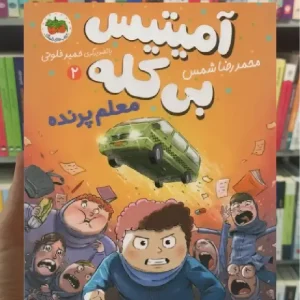 آمیتیس بی کله 2 افق