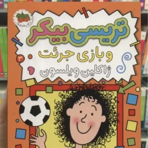 تریسی بیکر و بازی جرئت 3 افق