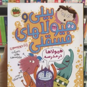 بیلی و هیولاهای فسقلی 2 افق