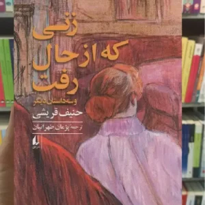 زنی که از حال رفت و سه داستان دیگر افق