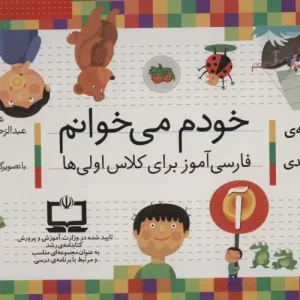 مجموعه ی 42 جلدی خودم می خوانم (فارسی آموز برای کلاس اولی ها) افق
