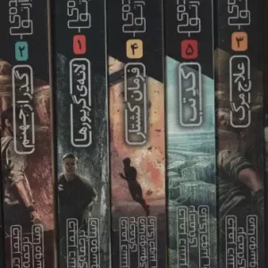 مجموعه دونده ی هزارتو 5جلدی افق