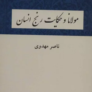 مولانا و حکایت رنج انسان مهدوی نشر دوستان