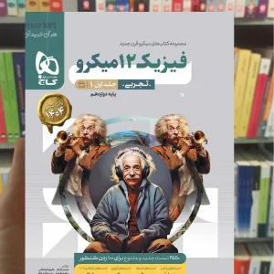 فیزیک دوازدهم تجربی میکرو جلد اول گاج چاپ 1403