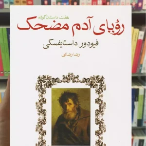 رویای آدم مضحک ماهی