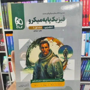 فیزیک پایه تجربی میکرو جلد اول میکرو گاج چاپ 1402