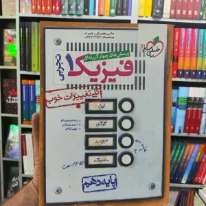 تست فیزیک دهم تجربی خیلی سبز چاپ 1402