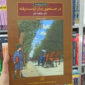 در جستجوی زمان از دست رفته : نام جاها : نام ثالث