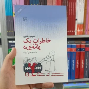 خاطرات یک دروغگو مرکز