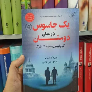 یک جاسوس در میان دوستان کوله پشتی