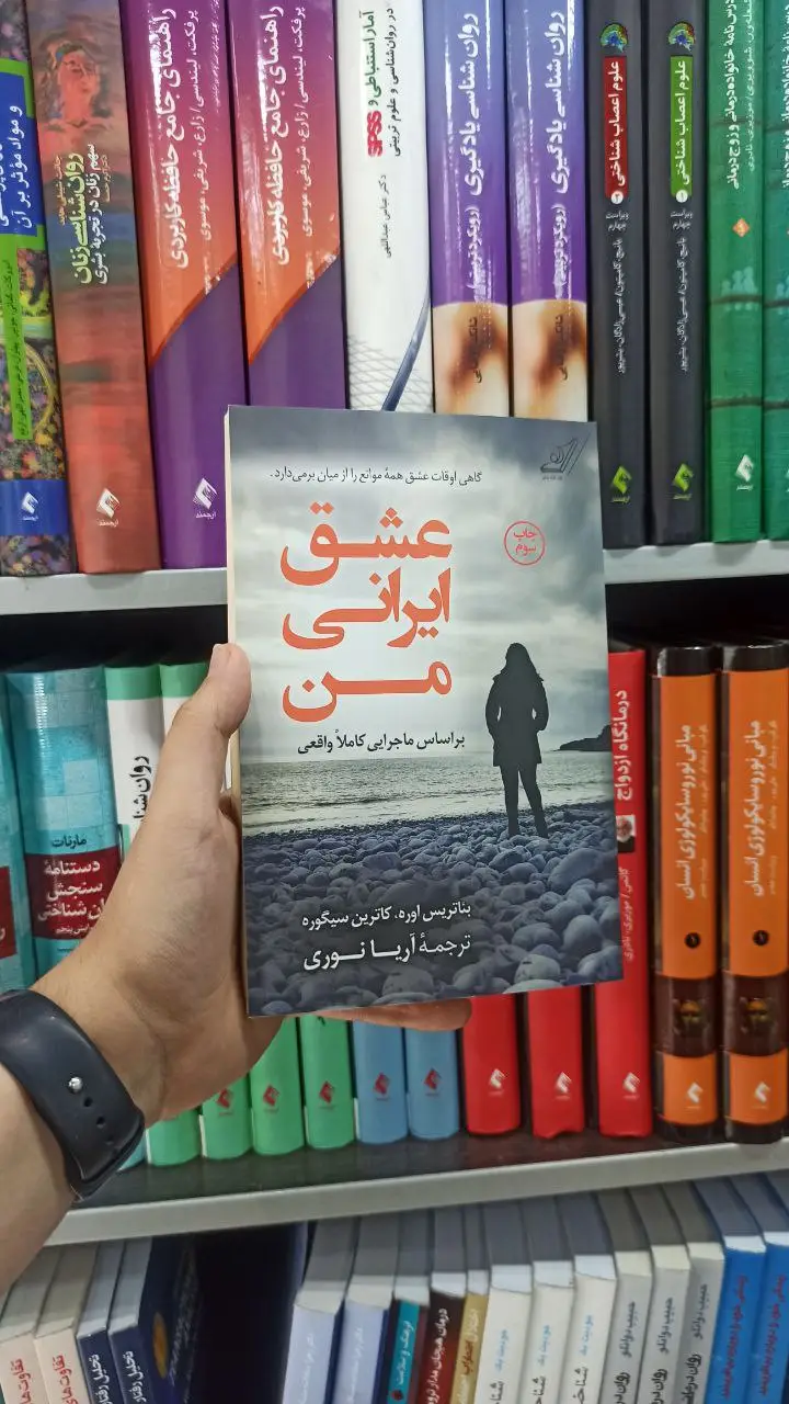 عشق ایرانی من کوله پشتی