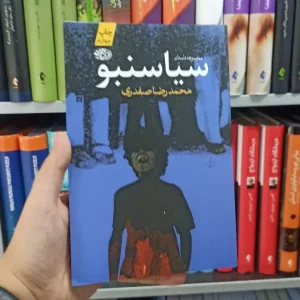 سیاسنبو آموت