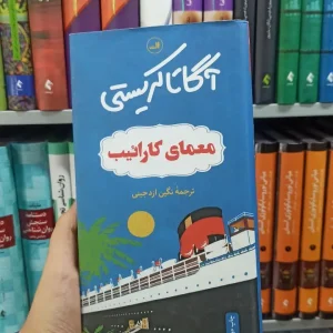 معمای کارائیب ثالث