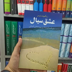 عشق سیال ققنوس