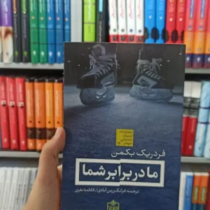 ما در برابر شما فروزش