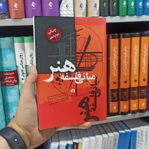 مبانی فلسفه هنر علمی و فرهنگی