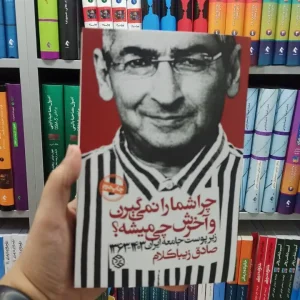 چرا شما را نمی گیرن و آخرش چی میشه روزانه