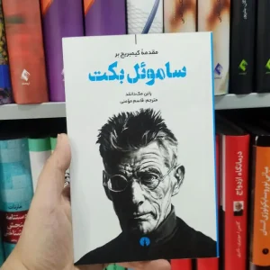 ساموئل بکت علمی و فرهنگی