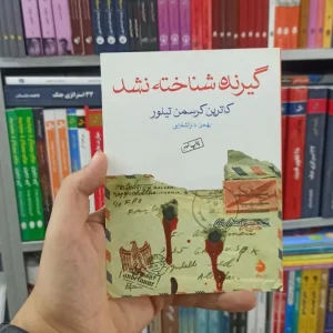 گیرنده شناخته نشد ماهی