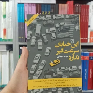 این خیابان سرعت گیر ندارد مرکز