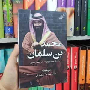 محمد بن سلمان کوله پشتی
