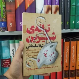 ترانه ی شیرین کوله پشتی