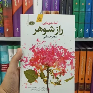 راز شوهر آموت