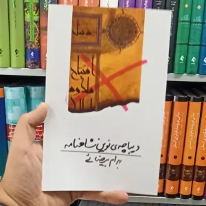 دیباچه ی نوین شاهنامه بهرام بیضائی