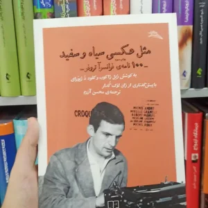 مثل عکسی سیاه و سفید چشمه