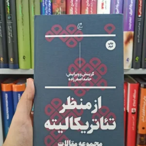 از منظر تئاتریکالیته بان