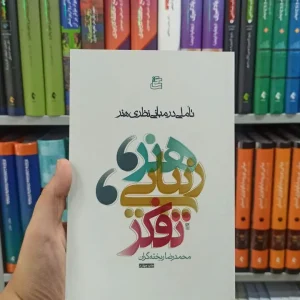 هنر ، زیبایی و تفکر ساقی