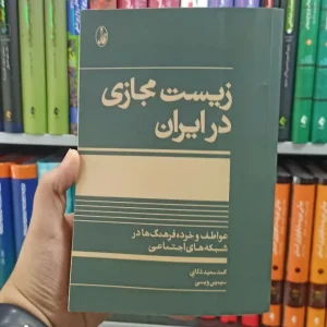 زیست مجازی در ایران آگاه