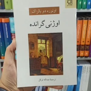 اوژنی گرانده ناهید