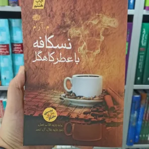 نسکافه با عطر کاهگل آموت