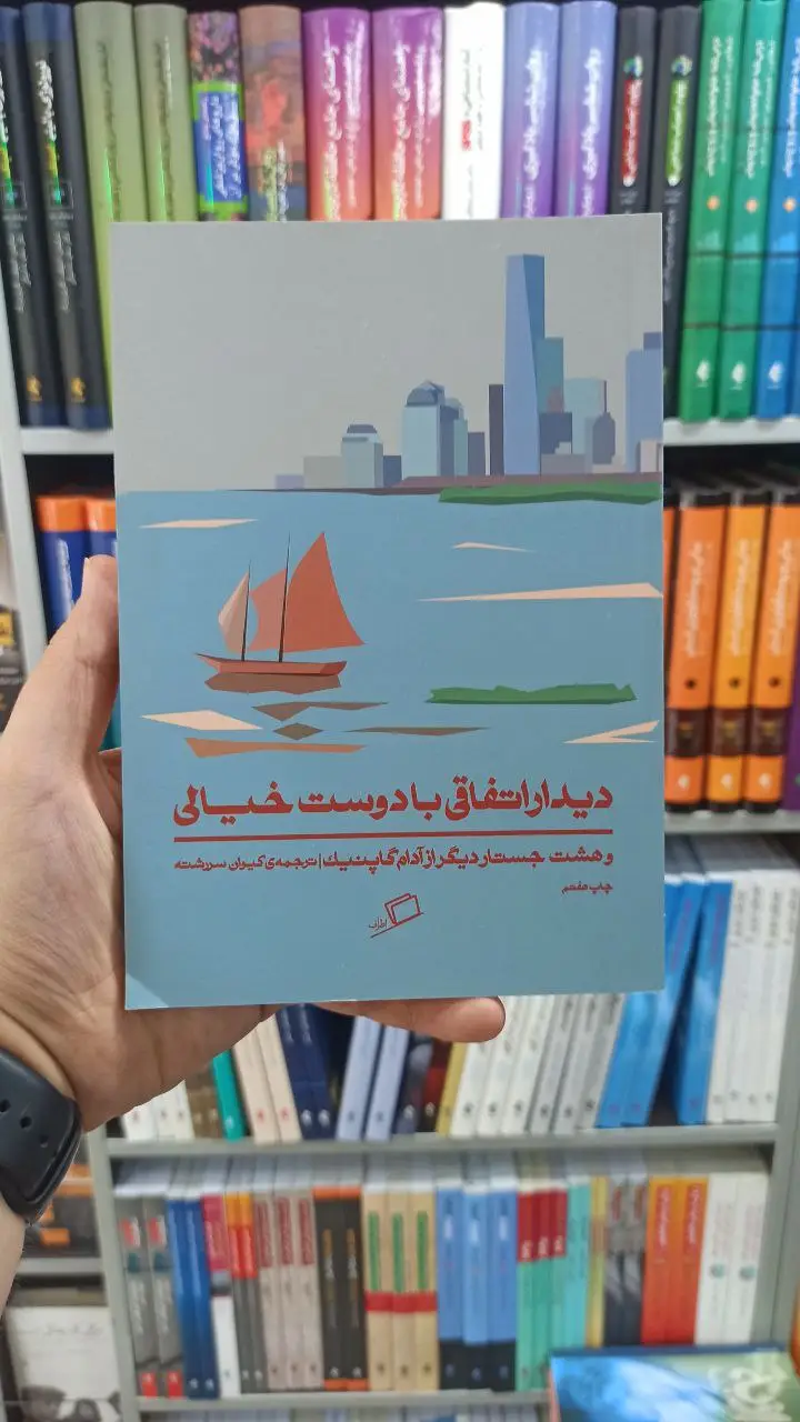 دیدار اتفاقی با دوست خیالی اطراف