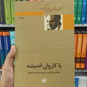 با کاروان اندیشه امیرکبیر