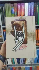 سیر حکمت در اروپا زوار