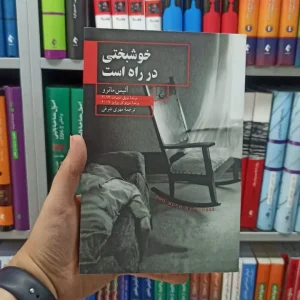 خوشبختی در راه است ققنوس