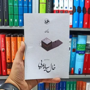 خال سیاه عربی امیرکبیر