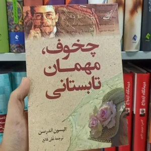 چخوف مهمان تابستانی کوله پشتی