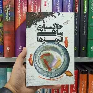 خاکسپاری ماهی قرمزها کوله پشتی