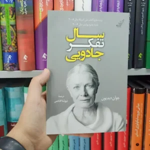 سال تفکر جادویی کوله پشتی