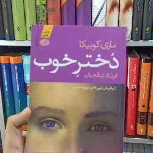 دختر خوب آموت