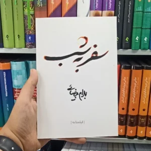 سفر به شب بهرام بیضائی