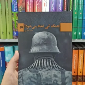 جنگ کی تمام می شود هیلا