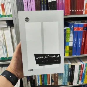 در اهمیت کاری نکردن نشر خوب