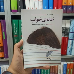 خانه ی خواب نیماژ